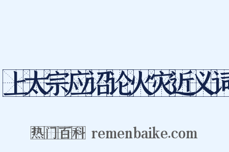 上太宗应诏论火灾近义词是什么意思的图片